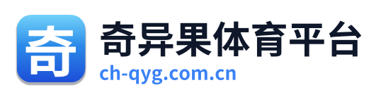 奇异果体育平台